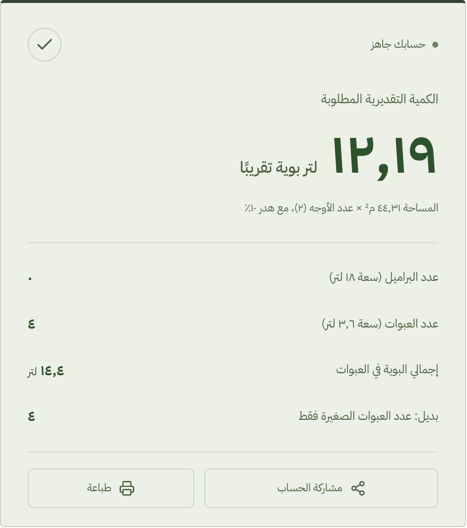 نتيجة حساب المثال: كم جالون بوية لغرفة نوم؟
