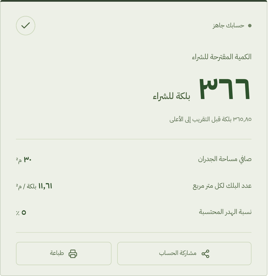 نتيجة حساب المثال: بلك ١٠ أو ١٥ أو ٢٠: كيف تقرأ المقاس وتحسب الكمية؟