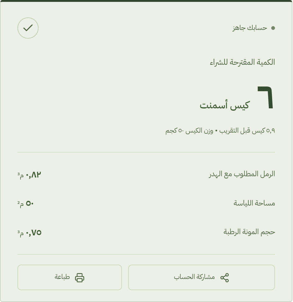 نتيجة حساب المثال: حساب أكياس اللياسة الجاهزة والفرق عن أكياس الأسمنت